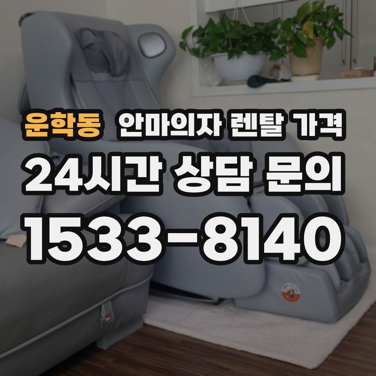 운학동 안마의자 렌탈 가격