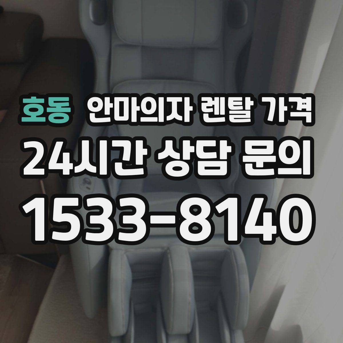 호동 안마의자 렌탈 가격