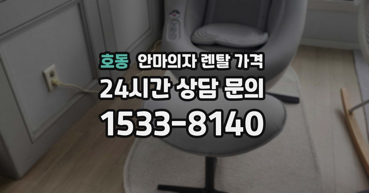 호동 안마의자 렌탈 가격