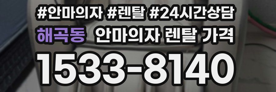 해곡동 안마의자 렌탈 가격