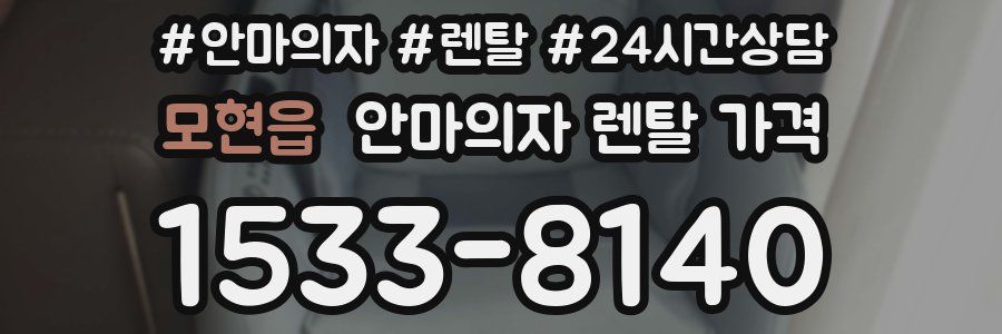 모현읍 안마의자 렌탈 가격