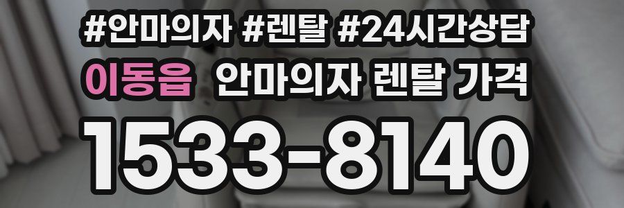 이동읍 안마의자 렌탈 가격