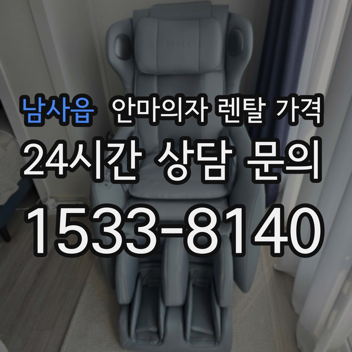남사읍 안마의자 렌탈 가격