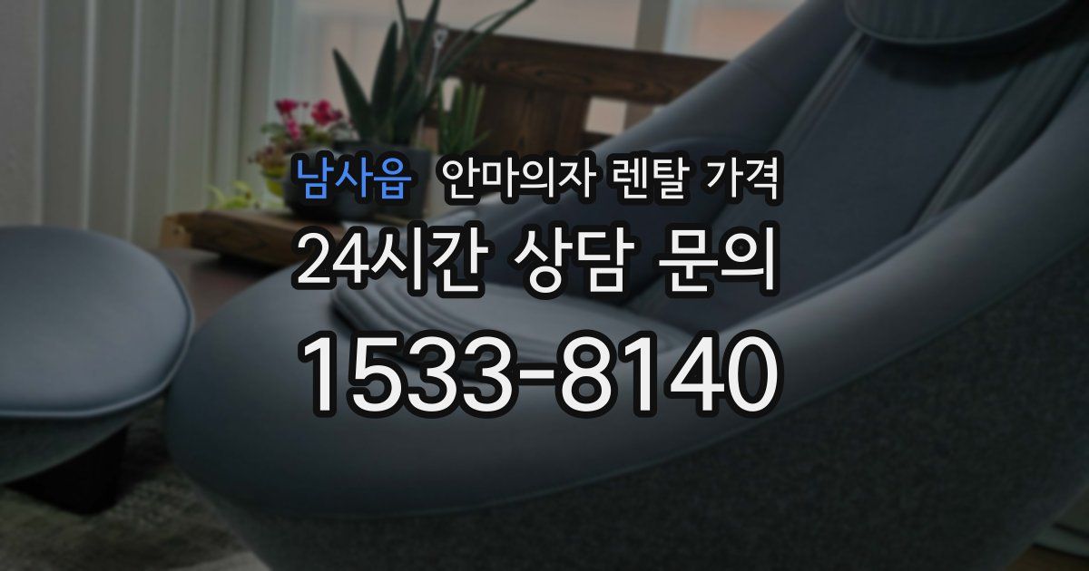 남사읍 안마의자 렌탈 가격