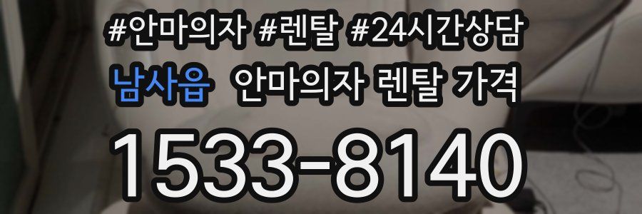 남사읍 안마의자 렌탈 가격
