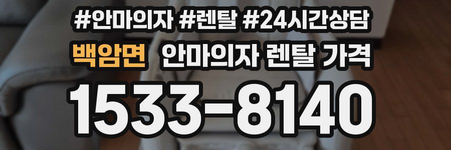 백암면 안마의자 렌탈 가격