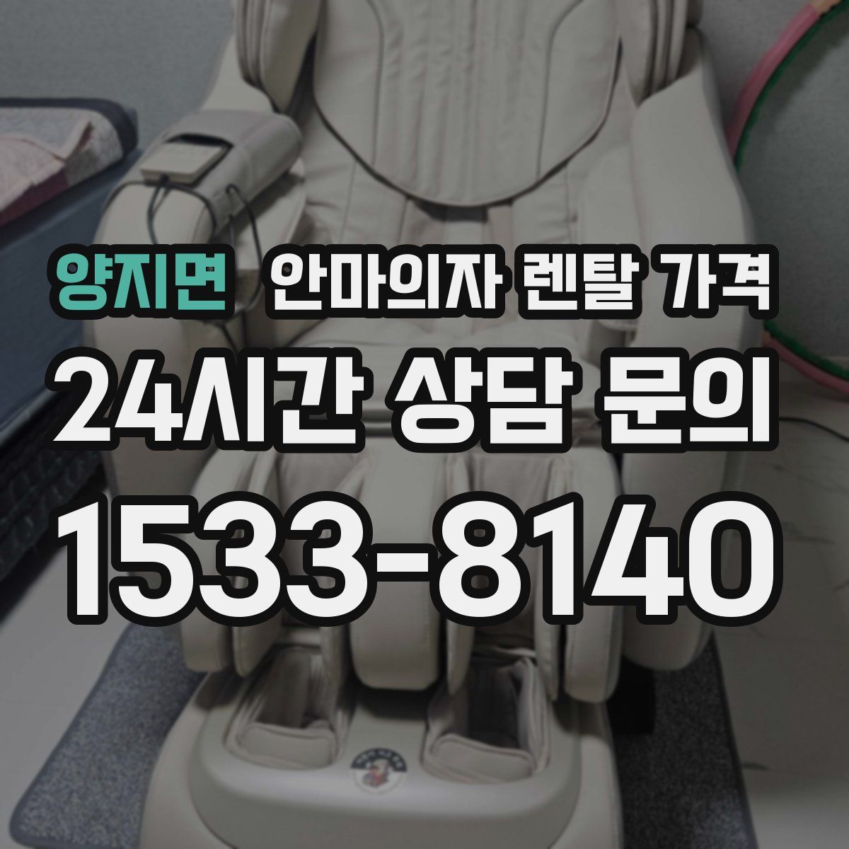양지면 안마의자 렌탈 가격