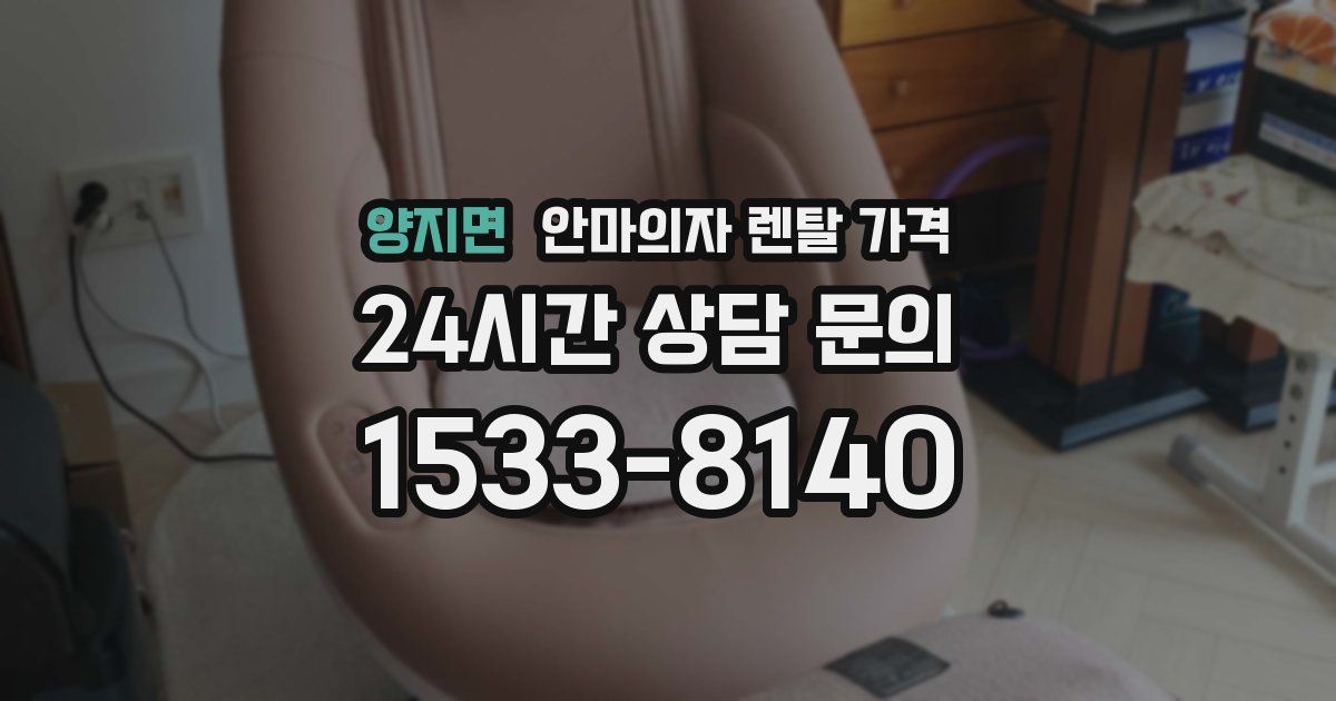 양지면 안마의자 렌탈 가격