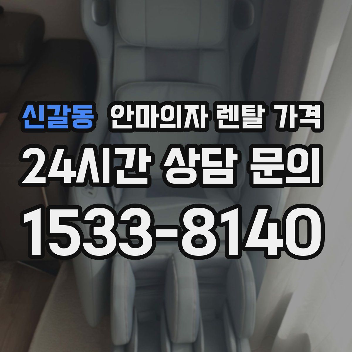 신갈동 안마의자 렌탈 가격