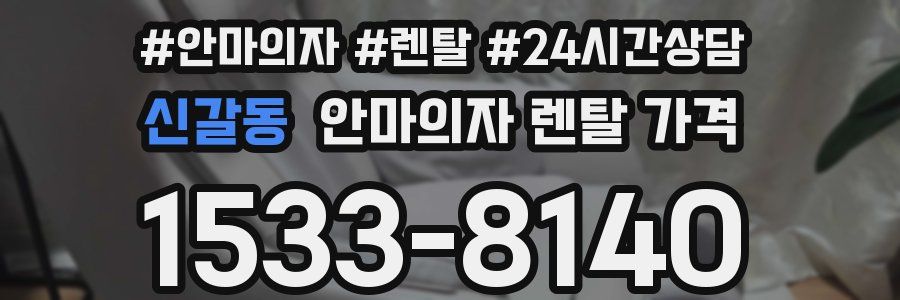 신갈동 안마의자 렌탈 가격