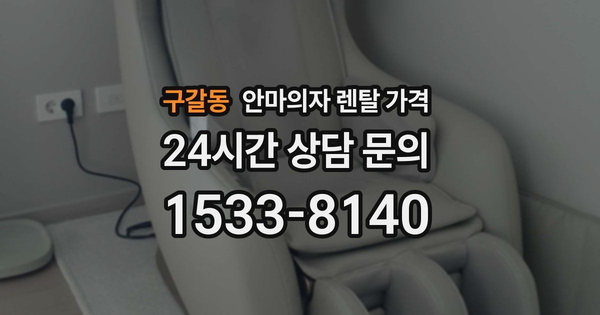구갈동 안마의자 렌탈 가격