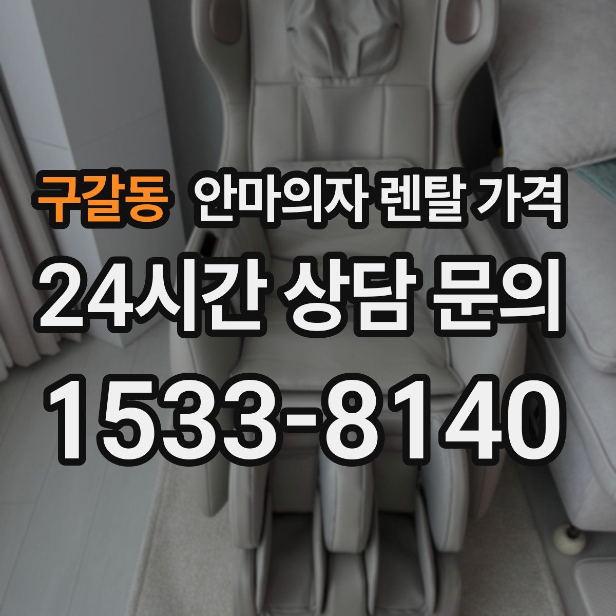 구갈동 안마의자 렌탈 가격