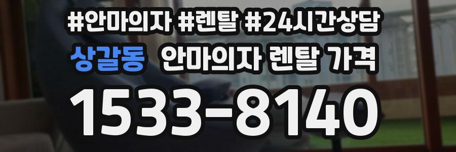 상갈동 안마의자 렌탈 가격