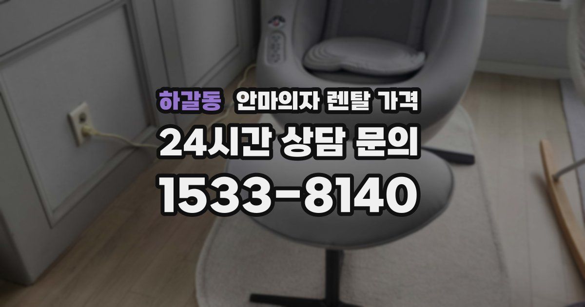 하갈동 안마의자 렌탈 가격