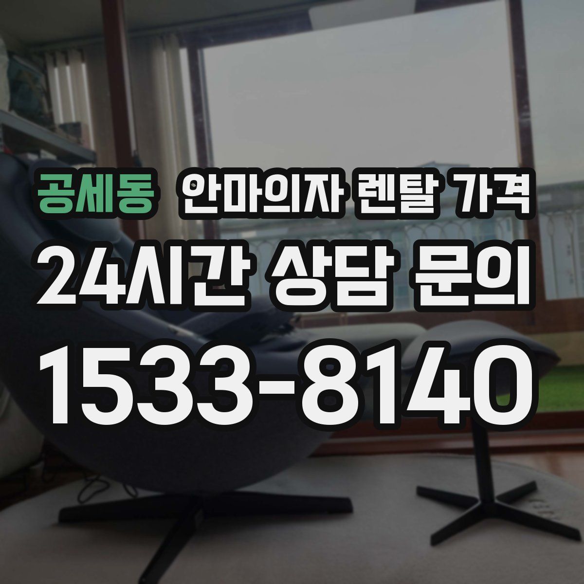 공세동 안마의자 렌탈 가격