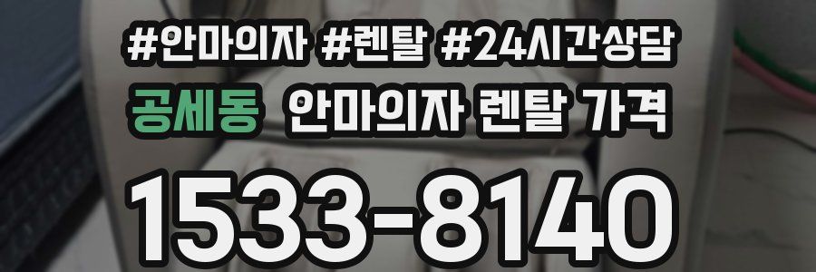 공세동 안마의자 렌탈 가격