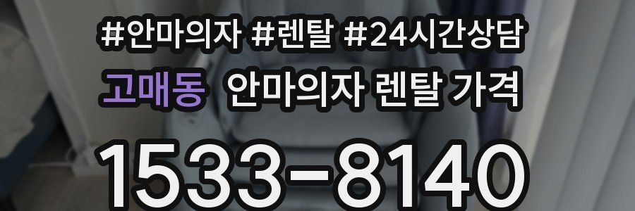 고매동 안마의자 렌탈 가격