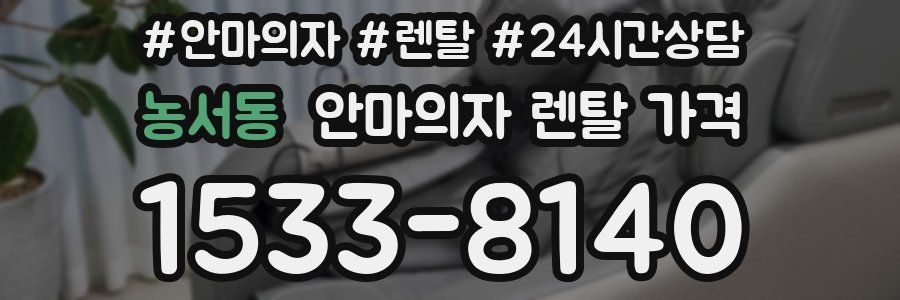 농서동 안마의자 렌탈 가격