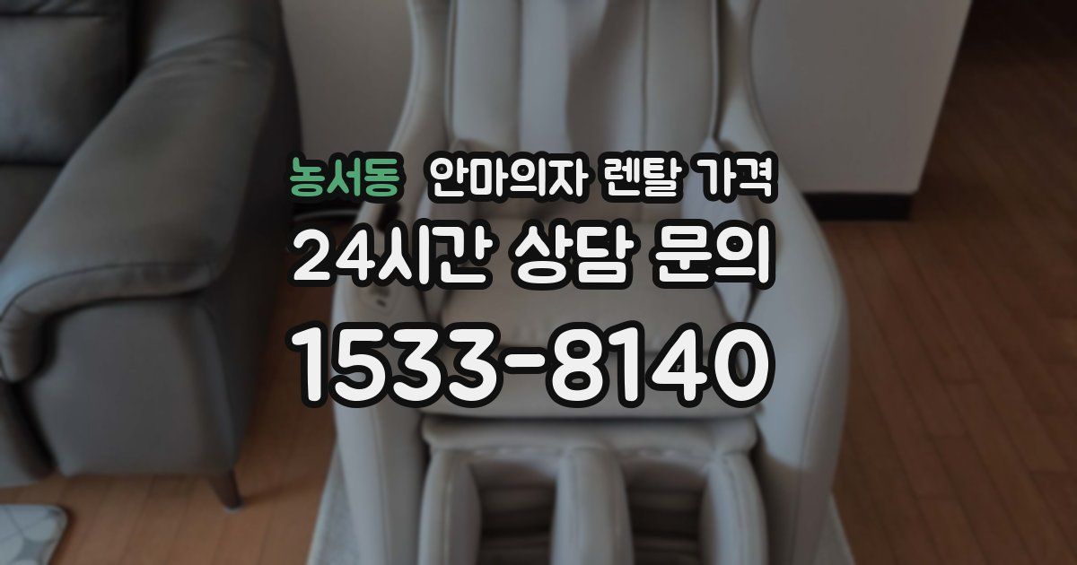 농서동 안마의자 렌탈 가격