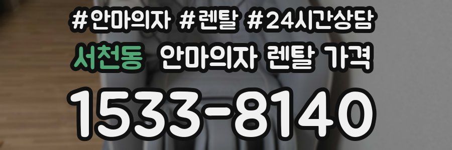 서천동 안마의자 렌탈 가격