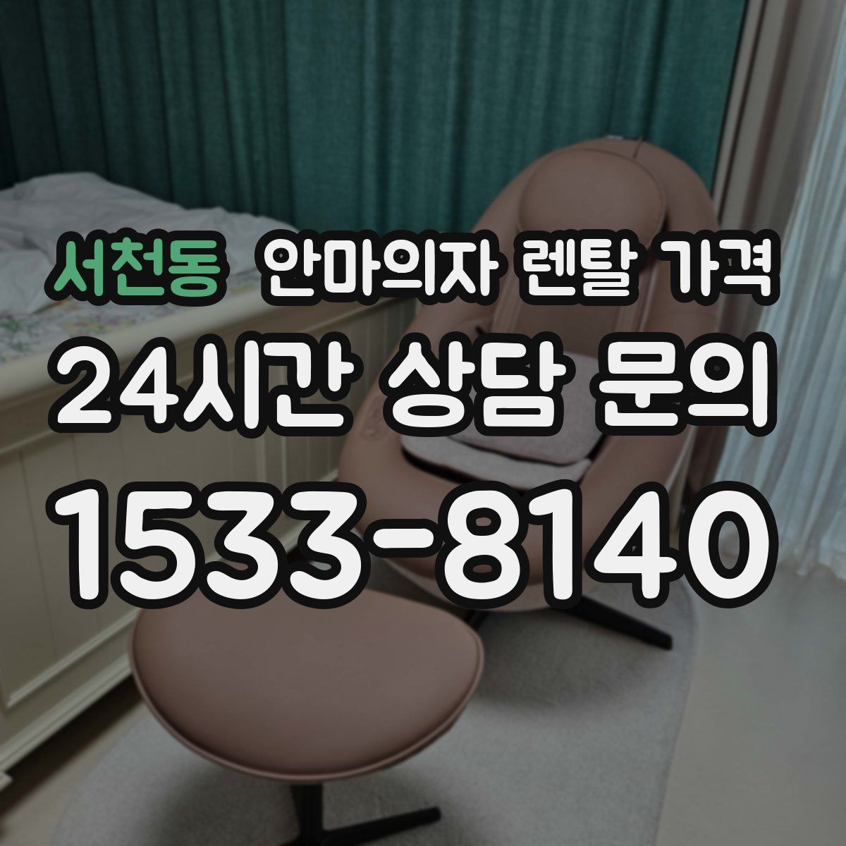 서천동 안마의자 렌탈 가격