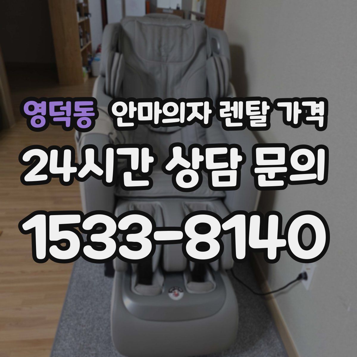 영덕동 안마의자 렌탈 가격