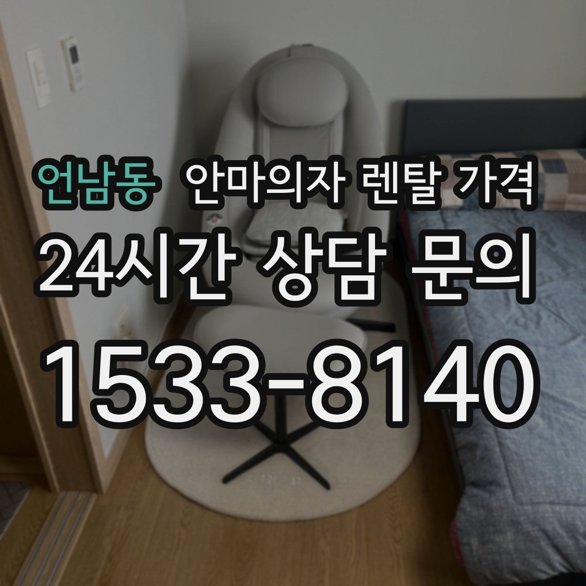 언남동 안마의자 렌탈 가격