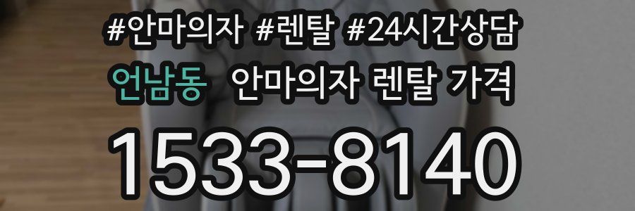 언남동 안마의자 렌탈 가격