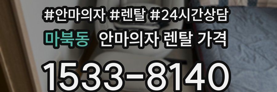 마북동 안마의자 렌탈 가격