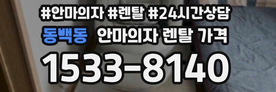 동백동 안마의자 렌탈 가격