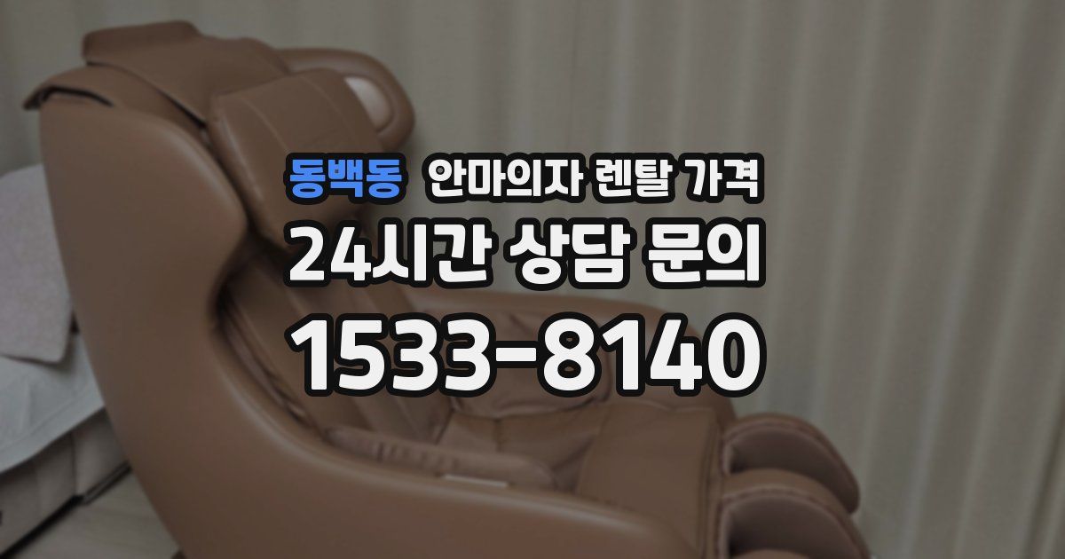 동백동 안마의자 렌탈 가격