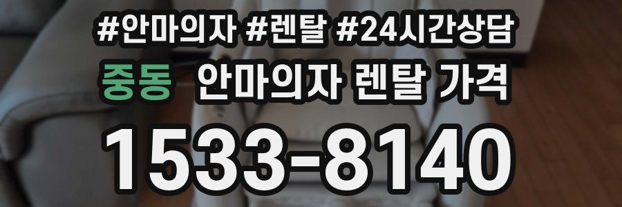 중동 안마의자 렌탈 가격