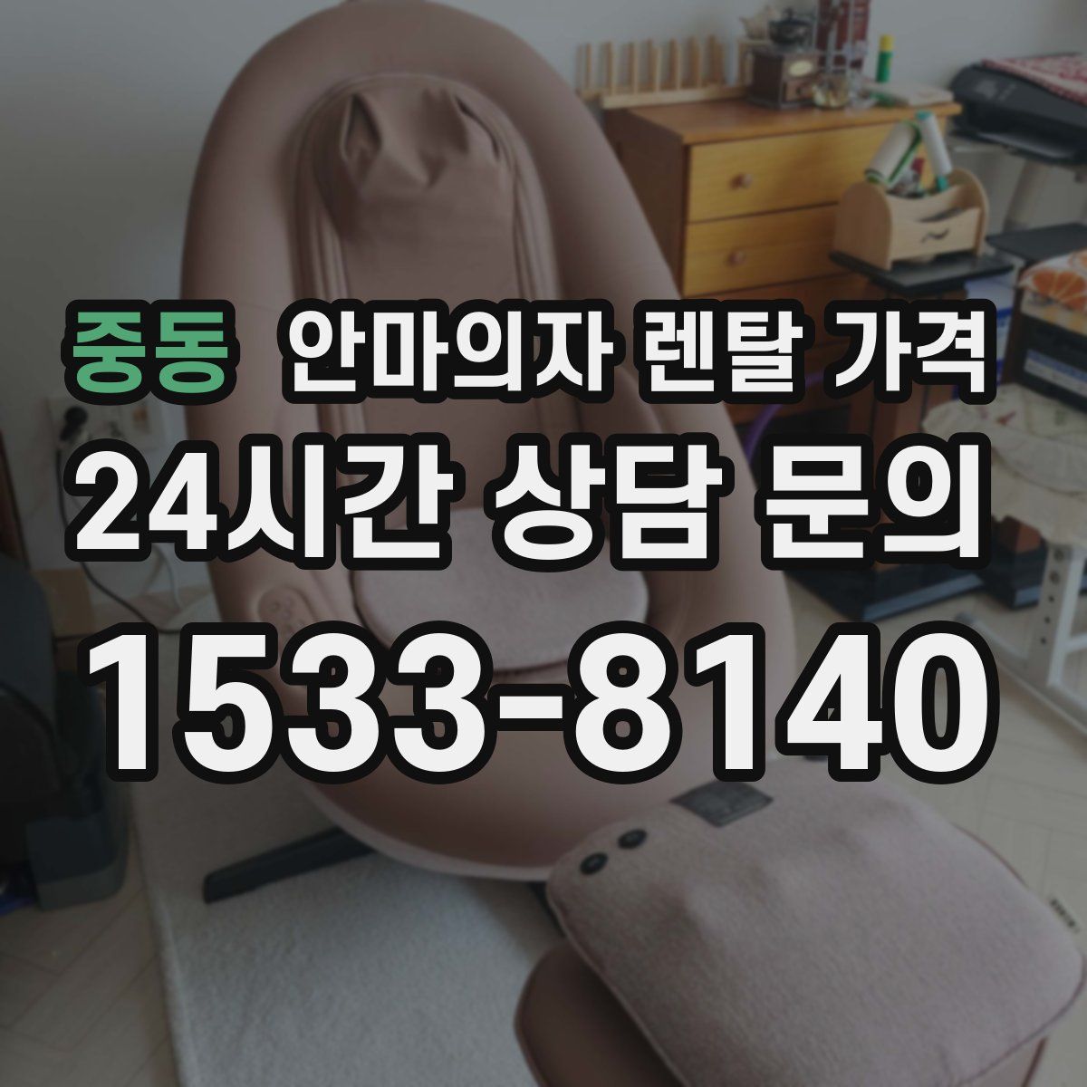 중동 안마의자 렌탈 가격