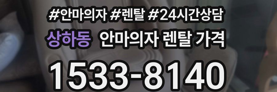 상하동 안마의자 렌탈 가격