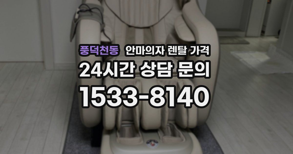 풍덕천동 안마의자 렌탈 가격