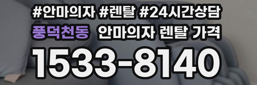 풍덕천동 안마의자 렌탈 가격