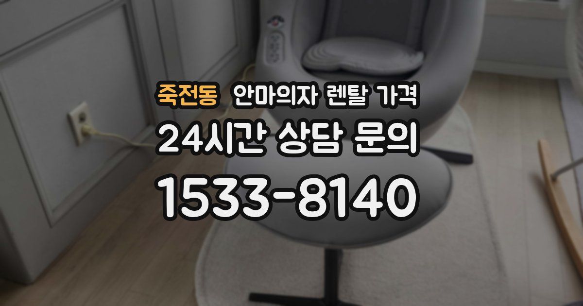 죽전동 안마의자 렌탈 가격