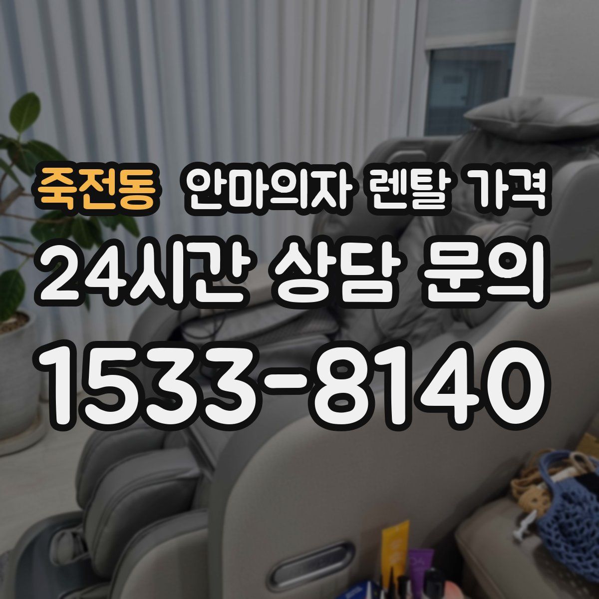 죽전동 안마의자 렌탈 가격