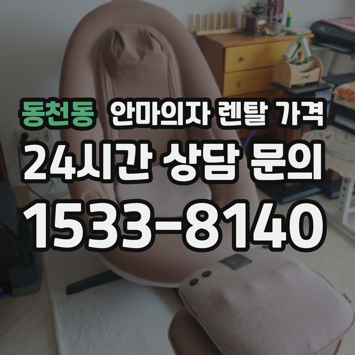동천동 안마의자 렌탈 가격