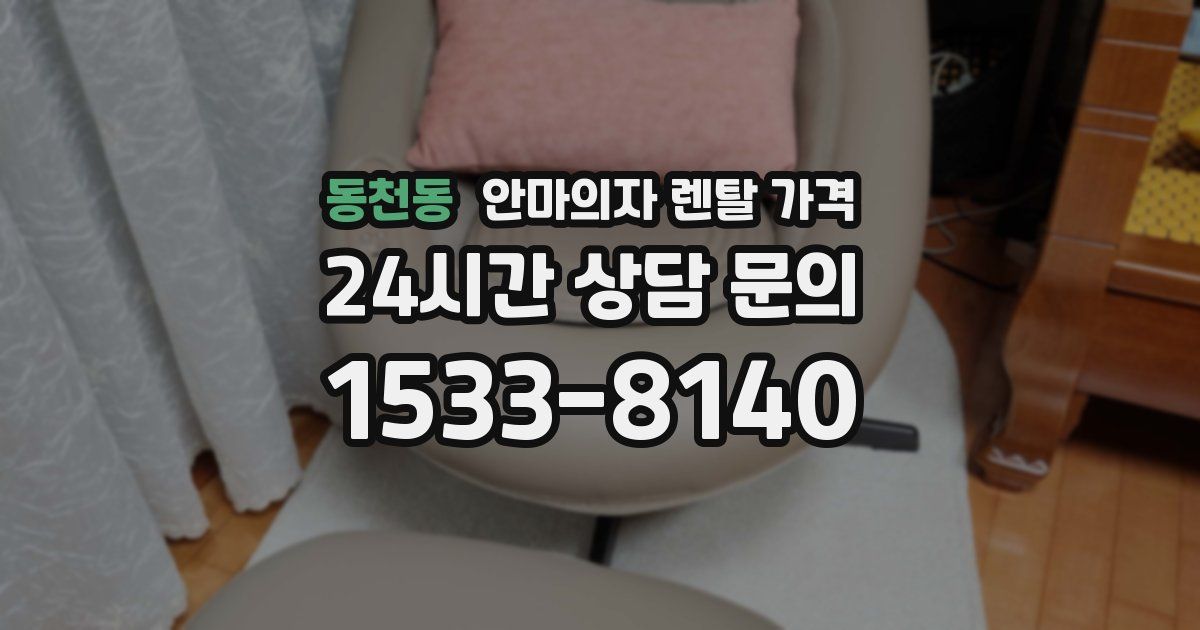 동천동 안마의자 렌탈 가격