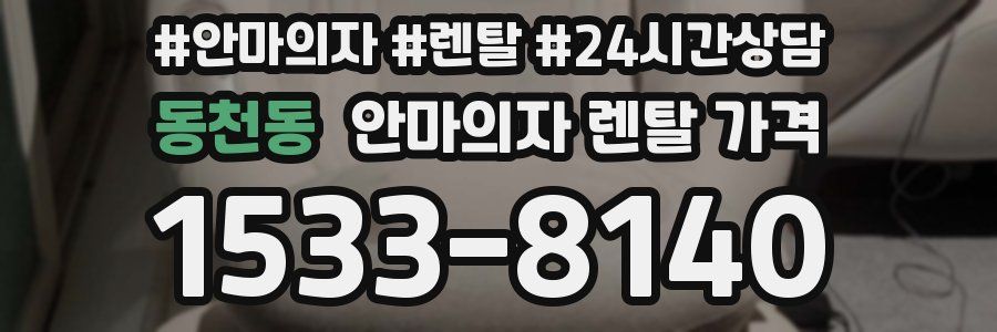 동천동 안마의자 렌탈 가격