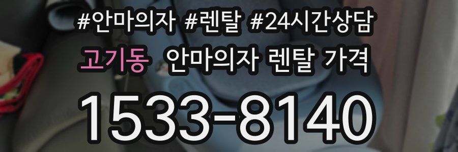 고기동 안마의자 렌탈 가격