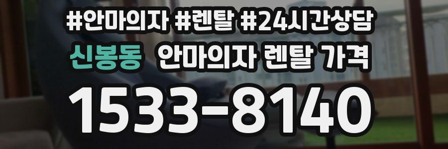 신봉동 안마의자 렌탈 가격