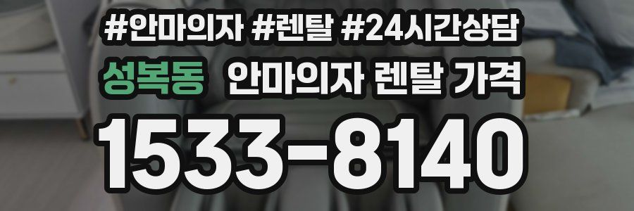 성복동 안마의자 렌탈 가격