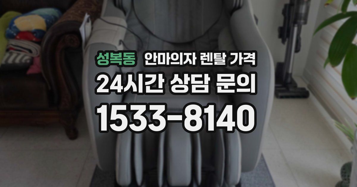 성복동 안마의자 렌탈 가격
