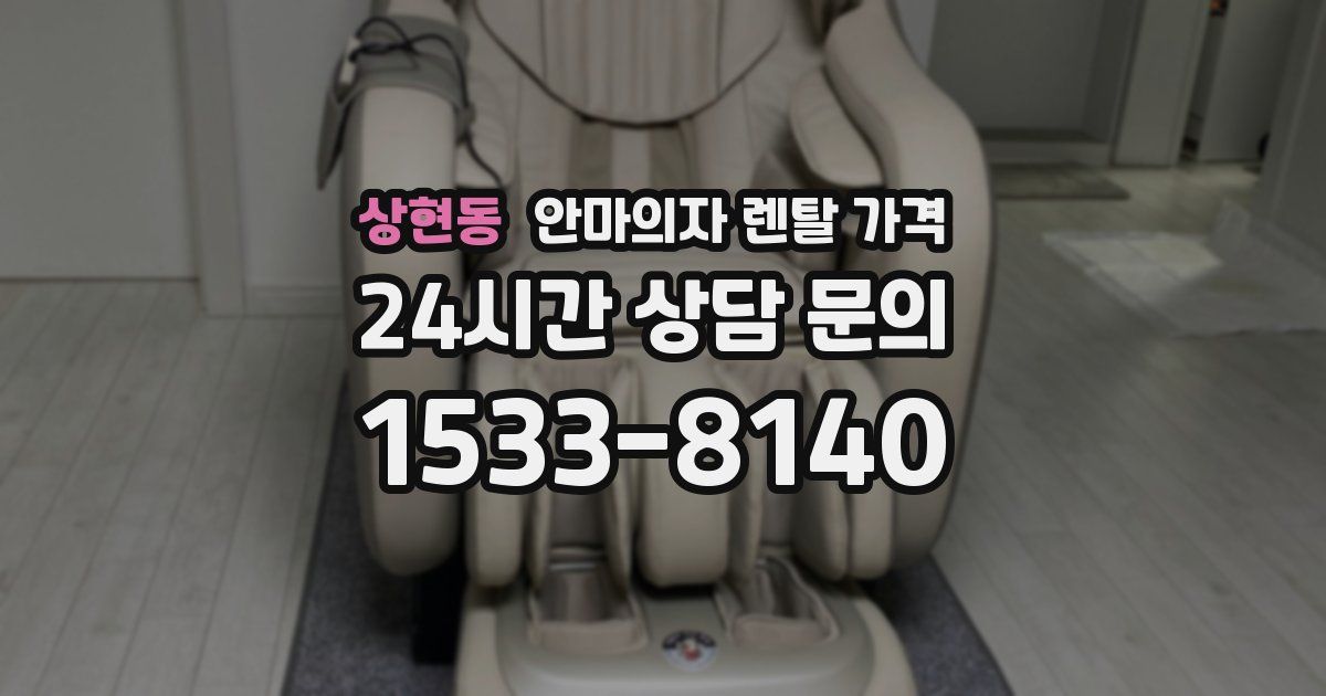 상현동 안마의자 렌탈 가격