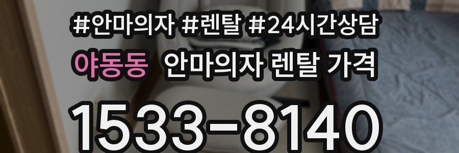 야동동 안마의자 렌탈 가격