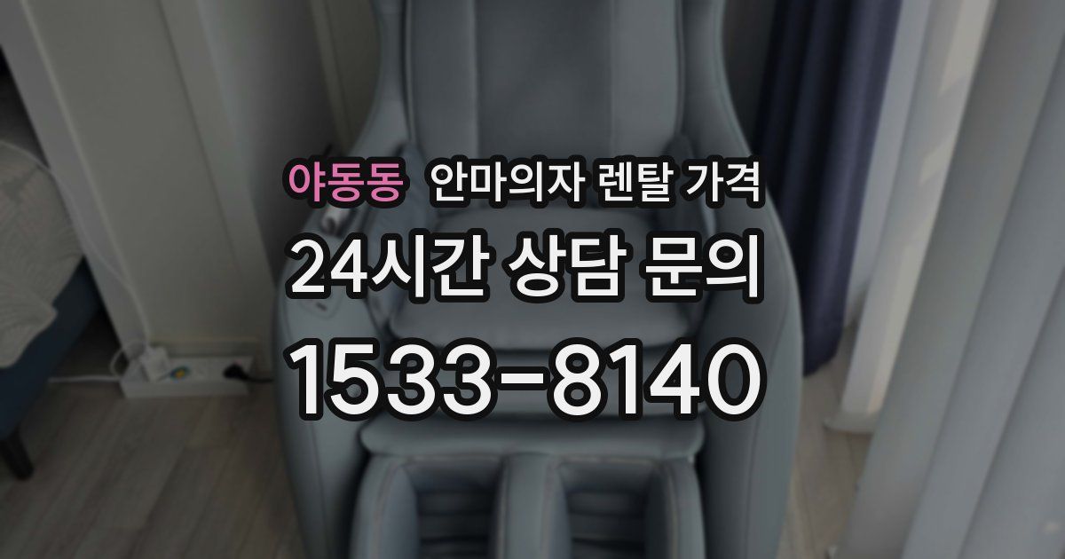 야동동 안마의자 렌탈 가격