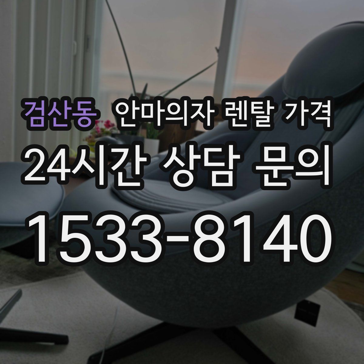 검산동 안마의자 렌탈 가격
