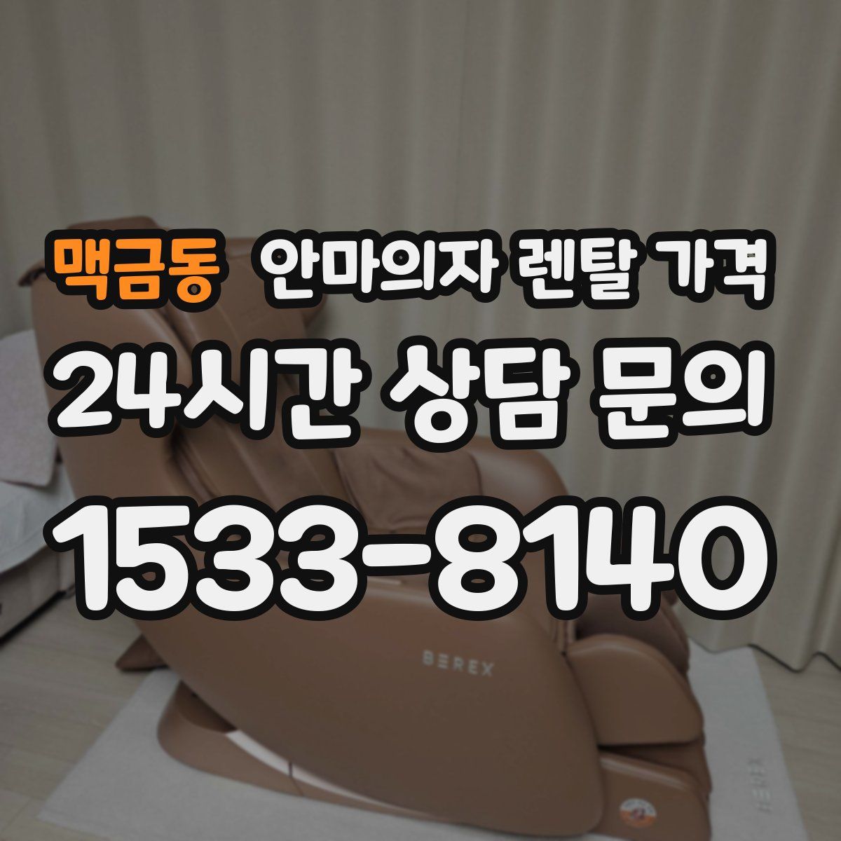 맥금동 안마의자 렌탈 가격